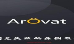 TP钱包闪兑失败的原因及解