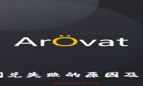 TP钱包闪兑失败的原因及解决方案
