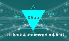 TP钱包如何安全高效地卖出