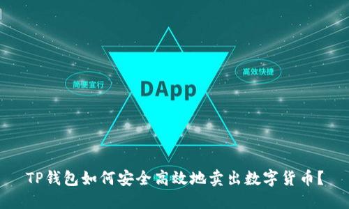 TP钱包如何安全高效地卖出数字货币？