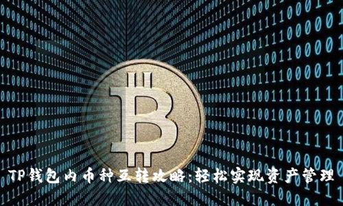 TP钱包内币种互转攻略：轻松实现资产管理