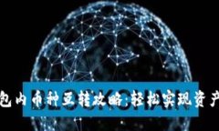 TP钱包内币种互转攻略：轻