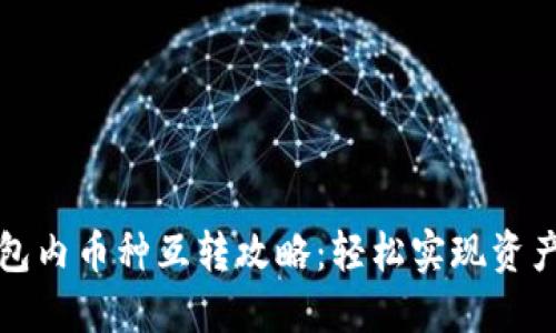 TP钱包内币种互转攻略：轻松实现资产管理