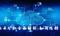 TP钱包上的云矿机全面解析