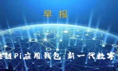 全面解析区块链Pi应用钱包