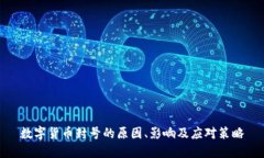数字货币封号的原因、影