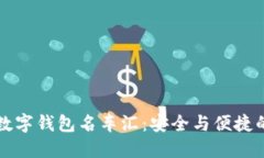 区块链数字钱包名车汇：