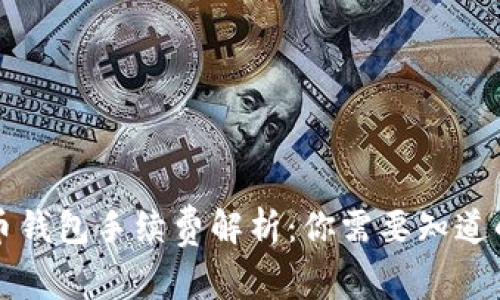 虚拟币钱包手续费解析：你需要知道的一切