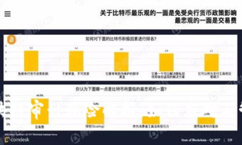 区块链审计风险解析：如何应对与管理