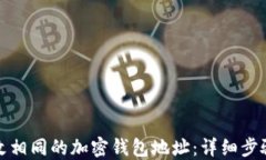 如何修改相同的加密钱包