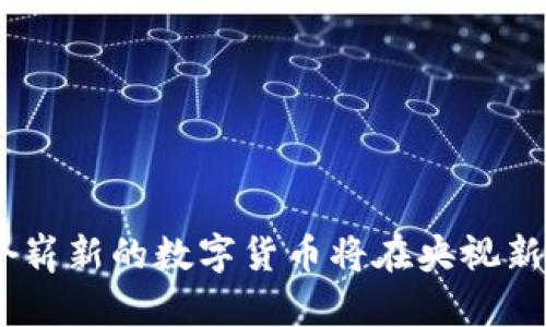 Pi币：一个崭新的数字货币将在央视新闻上亮相