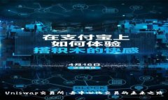 Uniswap交易所：去中心化交易的未来之路