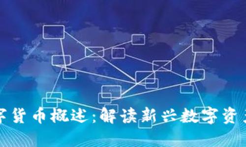 加密数字货币概述：解读新兴数字资产的未来