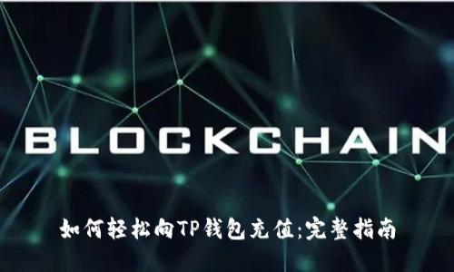 如何轻松向TP钱包充值：完整指南