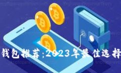 题目: 数字钱包推荐：2023年最佳选择与使用指南