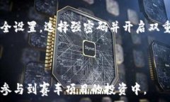   赛事攻略：如何在TP钱包