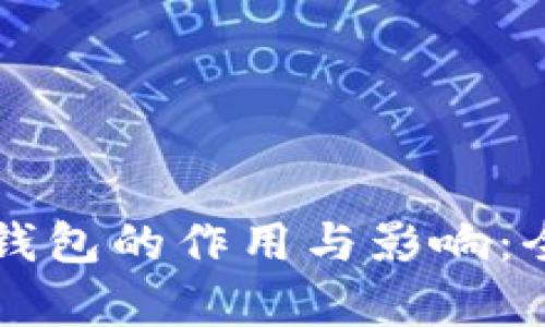 区块链钱包的作用与影响：全面解析