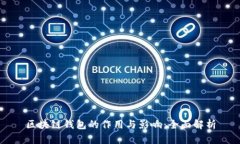 区块链钱包的作用与影响：全面解析