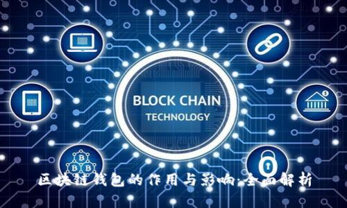 区块链钱包的作用与影响：全面解析