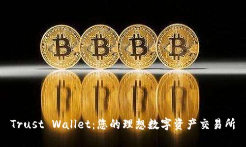 Trust Wallet：您的理想数字资产交易所