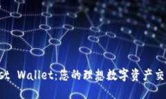 Trust Wallet：您的理想数字资产交易所
