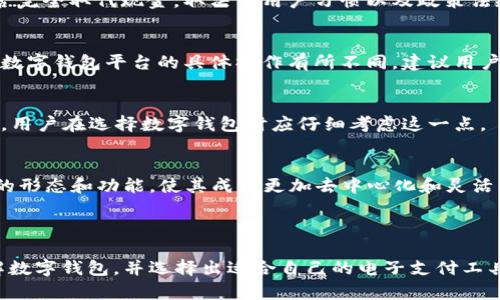   2023年数字钱包排名：选择最适合你的电子支付工具 / 

 guanjianci 数字钱包, 电子支付, 钱包排行, 移动支付 /guanjianci 

## 内容主体大纲

1. 数字钱包的基本概念
   - 什么是数字钱包？
   - 数字钱包的种类
   
2. 为什么选择数字钱包？
   - 数字钱包的优势
   - 使用数字钱包的便利性

3. 2023年数字钱包排名
   - 各大数字钱包平台的优缺点
   - 印度市场：Paytm vs PhonePe
   - 中国市场：支付宝 vs 微信支付
   - 美国市场：Venmo vs PayPal

4. 如何选择合适的数字钱包
   - 选择数字钱包的关键因素
   - 用户体验角度的考虑
   - 安全性及隐私保护

5. 数字钱包的未来趋势
   - 人工智能与数字钱包
   - 区块链技术与数字钱包
   - 数字货币对数字钱包的影响

6. 常见问题解答
   - 数字钱包安全吗？
   - 如何保护数字钱包的安全？
   - 数字钱包与传统银行的区别是什么？
   - 数字钱包能否取代现金？
   - 如何转账给朋友或家人？
   - 数字钱包的手续费如何？
   - 未来数字钱包会如何发展？

---

### 数字钱包的基本概念

什么是数字钱包？
数字钱包是一种虚拟钱包，可以让用户通过电子设备（如智能手机或计算机）进行电子支付和资金管理。数字钱包通常存储用户的信用卡、借记卡和其他支付信息，使用它们即可进行便捷的金融交易。用户可以通过扫描二维码、使用NFC技术或输入PIN码来完成支付，从而省去携带实体卡片的麻烦。

数字钱包的种类
数字钱包的种类主要分为：基于应用程序的数字钱包、网页数字钱包及加密货币钱包等。基于应用程序的数字钱包通常与金融机构合作，支持多种支付方式；网页数字钱包则更注重在线支付体验而非银行账户；加密货币钱包则专注于储存和交易比特币、以太坊等数字货币，它们提供了更高的安全性和匿名性。

### 为什么选择数字钱包？

数字钱包的优势
选择数字钱包的原因可以从多方面考虑：便捷性是用户选择电子支付工具的一大关键，数字钱包无疑为传统支付方式提供了更快速的解决方案。此外，许多数字钱包还提供折扣和积分回馈等优惠，进一步提高了其吸引力。

使用数字钱包的便利性
在进行小额支付、转账及购物时，数字钱包的优越性愈发明显。用户只需通过轻轻一按或扫描二维码即可完成交易，大大节省了时间。此外，数字钱包还能够记录每一笔消费，便于用户进行财务管理。

### 2023年数字钱包排名

各大数字钱包平台的优缺点
随着数字支付的逐步普及，市场上涌现出不少数字钱包。排名的优劣常常与其功能、用户体验及地区适配性密切相关。例如，支付宝在中国市场的使用率极高，其优质的用户体验和完善的生态系统使其成为绝对的领军者。相对而言，许多新兴的数字钱包尚需进一步提升自身的安全性和功能多样性。

印度市场：Paytm vs PhonePe
在印度，Paytm与PhonePe是两款颇受欢迎的数字钱包。Paytm凭借其多元化的服务快速获得市场份额，而PhonePe则凭借便利性和全面的功能逐渐赢得用户喜爱。选择哪款数字钱包，实际上取决于用户自身的支付需求和使用习惯。

中国市场：支付宝 vs 微信支付
在中国，支付宝和微信支付几乎占据了整个数字支付市场。两者之间的竞争愈演愈烈，各自的生态系统不断扩展。然而，在实际使用中，用户的选择往往取决于社交圈的偏好和个人习惯。

美国市场：Venmo vs PayPal
在美国，Venmo与PayPal同样是备受用户青睐的数字钱包。Venmo的社交支付功能吸引了大量年轻用户，而PayPal以其国际转账及网购便利性著称。用户可以根据自己的使用需求进行选择。

### 如何选择合适的数字钱包

选择数字钱包的关键因素
在选择数字钱包时，用户需考虑多种因素，包括安全性、易用性、功能多样性及平台支持等。用户应确保所选钱包能够满足自己的支付需求，使用便捷并具备良好的安全保障措施。

用户体验角度的考虑
用户体验是影响数字钱包使用的重要因素。良好的界面设计、流畅的操作过程及清晰的反馈机制，都会大幅提升用户的满意度。此外，数字钱包是否提供有效的客户服务和帮助也是至关重要的。

安全性及隐私保护
安全性和隐私保护是数字钱包用户最关注的问题之一。因此，用户需要选择那些提供双因素认证、可靠加密技术及数据保护政策的服务，让个人信息得到有效保护。

### 数字钱包的未来趋势

人工智能与数字钱包
随着人工智能技术的不断演进，数字钱包未来的功能和服务将更加智能化。AI能帮助分析用户的消费模式，从而提供个性化的推荐和服务。然而，用户也需警惕可能出现的隐私泄露问题。

区块链技术与数字钱包
区块链技术的发展为数字钱包带来了前所未有的安全性和透明性。区块链不仅增强了交易的安全性，还为数字钱包的应用创新提供了更多的空间，尤其是在国际支付和加密货币领域。

数字货币对数字钱包的影响
随着比特币等数字货币的火爆，许多数字钱包开始整合加密货币的功能。数字货币的崛起可能会导致用户逐渐改变支付方式，转向更加去中心化的金融服务模式，可以预见的是，未来的数字钱包将愈加多样化、智能化。

### 常见问题解答

数字钱包安全吗？
数字钱包的安全性主要取决于提供商的安全措施与用户的使用习惯。一些知名的数字钱包服务商如PayPal、支付宝等，均采取多重身份验证及加密技术来保障用户资金的安全。

如何保护数字钱包的安全？
为了确保数字钱包的安全，建议用户开启双因素认证，定期更改密码，并尽量避免在公共网络上进行支付。与此同时，用户还应保持对可疑交易的警惕，以防金融诈骗。

数字钱包与传统银行的区别是什么？
数字钱包与传统银行的主要区别在于使用场景与便捷性。数字钱包更侧重于小额快速交易，适用于日常购物与转账，而传统银行则更适合大额资金管理及金融产品投资。

数字钱包能否取代现金？
尽管数字钱包的便利性与安全性让它成为了许多用户的首选，但在一些区域和国家，现金仍有其不可替代的地位。未来数字钱包能否完全取代现金，取决于用户习惯以及政策法规的发展。

如何转账给朋友或家人？
使用数字钱包转账给朋友或家人通常非常简单，只需输入对方的手机号或邮箱地址，然后输入转账金额和备注，即可完成支付。不同数字钱包平台的具体操作有所不同，建议用户查看各自的使用说明。

数字钱包的手续费如何？
数字钱包的手续费因平台而异，通常小额交易的手续费更低，但大额交易可能会收取一定的费用。此外，国际转账的手续费通常较高，用户在选择数字钱包时应仔细考虑这一点。

未来数字钱包会如何发展？
未来数字钱包的发展将更加依赖科技创新，尤其是AI和区块链技术的应用。同时，数字货币的普及也将在很大程度上影响数字钱包的形态和功能，使其成为更加去中心化和灵活的金融工具。

---

以上为关于“数字钱包排名”的详细分析与解读，包括概念、市场分析、选择建议、未来趋势以及常见问题等，旨在帮助用户更好地理解数字钱包，并选择出适合自己的电子支付工具。