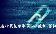 如何在TP钱包中取消BSC授权