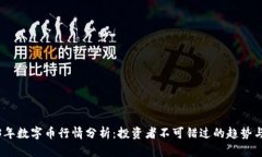 2023年数字币行情分析：投资者不可错过的趋势与