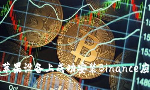 如何在苹果设备上成功安装Binance应用程序