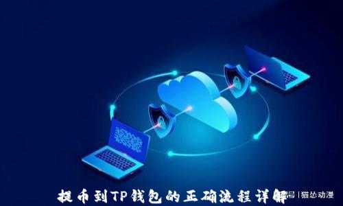 
提币到TP钱包的正确流程详解
