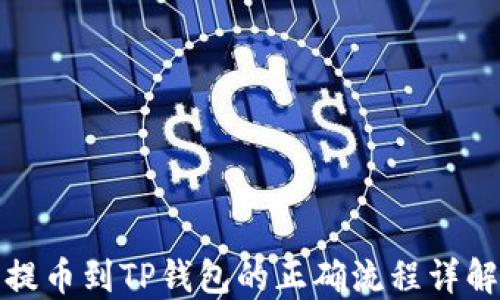 
提币到TP钱包的正确流程详解