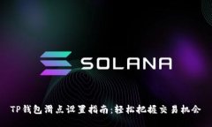 TP钱包滑点设置指南：轻松