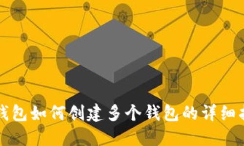 TP钱包如何创建多个钱包的详细指南