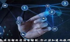 加密钱包冻结解冻方法全解析：你必须知道的技