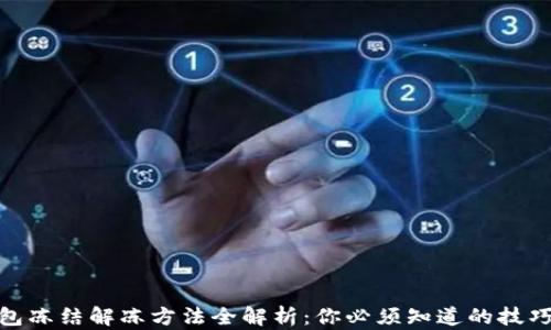
加密钱包冻结解冻方法全解析：你必须知道的技巧与步骤