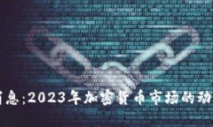 狗狗币最新消息：2023年加密货币市场的动向与未