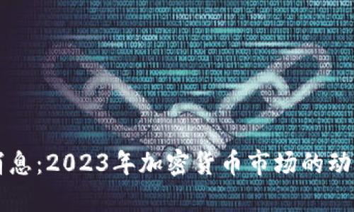 狗狗币最新消息：2023年加密货币市场的动向与未来展望