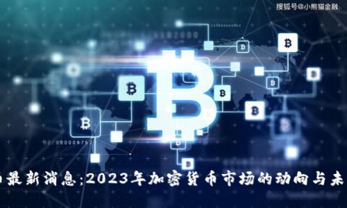 狗狗币最新消息：2023年加密货币市场的动向与未来展望