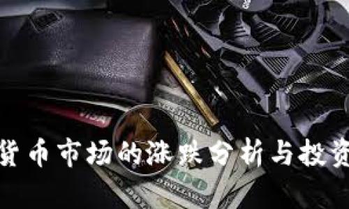 加密货币市场的涨跌分析与投资策略