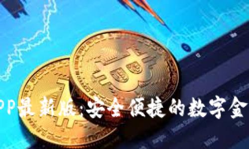 通通钱包APP最新版：安全便捷的数字金融解决方案
