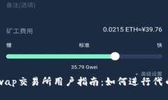 Uniswap交易所用户指南：如何进行代币出售