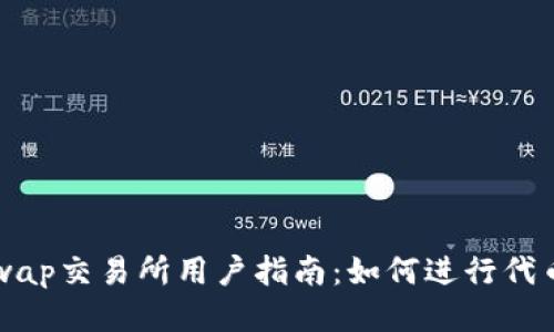Uniswap交易所用户指南：如何进行代币出售