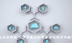 虚拟币钱包注册指南：一步步教你如何安全注册