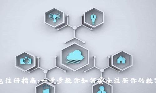 虚拟币钱包注册指南：一步步教你如何安全注册你的数字货币钱包