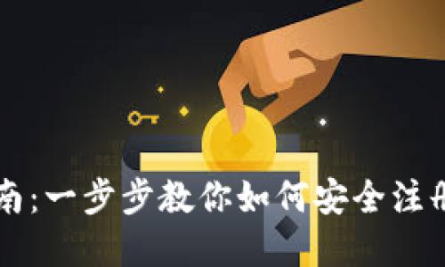 虚拟币钱包注册指南：一步步教你如何安全注册你的数字货币钱包