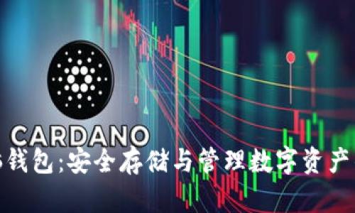 数字币电脑钱包：安全存储与管理数字资产的最佳选择