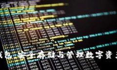 数字币电脑钱包：安全存储与管理数字资产的最