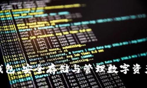 数字币电脑钱包：安全存储与管理数字资产的最佳选择