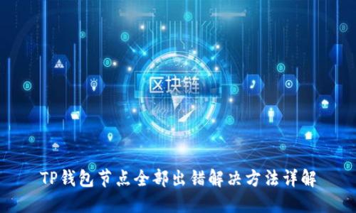 TP钱包节点全部出错解决方法详解