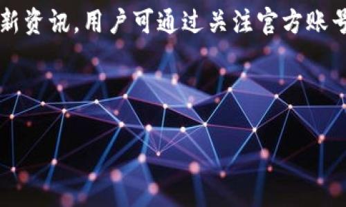   K豆钱包：如何使用、优势与常见问题解析 / 

 guanjianci K豆钱包, 数字货币, 移动支付, 钱包安全 /guanjianci 

## 内容主体大纲

1. **K豆钱包简介**
   - K豆钱包的定义
   - K豆钱包的发展历程
   - K豆钱包的市场现状

2. **K豆钱包的工作原理**
   - 如何创建K豆钱包
   - K豆钱包的技术架构
   - 数据隐私与安全性

3. **K豆钱包的优势**
   - 移动支付的便捷性
   - 跨平台的兼容性
   - 低手续费的交易体验

4. **如何使用K豆钱包**
   - 开户流程图解
   - 充值与提现指南
   - 实际交易操作步骤

5. **K豆钱包的安全性**
   - 账户安全设置
   - 识别诈骗与风险防范
   - 客服与支持渠道

6. **K豆钱包的未来**
   - 数字货币的发展趋势
   - K豆钱包的市场潜力
   - 对用户的影响

7. **常见问题解答**
   - K豆钱包的兼容性如何？
   - 如何解决支付失败的问题？
   - K豆钱包的账户冻结原因？
   - 充值有哪些限制？
   - K豆钱包与其它数字钱包的对比？
   - K豆钱包的手续费是怎样的？
   - 如何获取K豆钱包的客户支持？

---

## 内容内容

### 1. K豆钱包简介

#### K豆钱包的定义

K豆钱包是一款专为用户提供数字货币存储和交易的移动钱包应用。其设计理念是为了方便用户在日常生活中使用数字货币，提供便捷、安全的支付方案。K豆钱包允许用户通过手机进行虚拟货币的充值、支付和提现，极大地提升了用户的支付体验。

#### K豆钱包的发展历程

K豆钱包自成立以来经历了多个版本的迭代，逐步改进了用户界面和功能。最初，K豆钱包仅限于某些简单的充值和提现功能，随着区块链技术的进步和市场的需求，其逐渐整合了更多的金融服务，比如激励计划、投资理财等功能，形成了一体化的数字资产管理平台。

#### K豆钱包的市场现状

目前，K豆钱包已经在多个国家和地区进行推广，并与多家商户建立了合作关系。无论是在线支付还是线下消费，K豆钱包都体现出了极大的灵活性和便捷性，尤其在年轻用户群体中受到了广泛的欢迎。

### 2. K豆钱包的工作原理

#### 如何创建K豆钱包

创建K豆钱包的过程非常简单。用户只需要下载K豆钱包应用，按照指示进行注册，设置账户信息与安全密码，即可完成开户。注册时，系统会提示用户设置安全问题与备用邮箱，以增强账户的安全性。

#### K豆钱包的技术架构

K豆钱包基于分布式账本技术，所有交易信息均记录在区块链上，用户不必担心数据丢失或被篡改。用户的私钥在本地保存，保障了其数字货币的安全。同时，K豆钱包还采用多重签名和冷钱包储存机制，从而提升了整体账户的安全性。

#### 数据隐私与安全性

K豆钱包重视用户的隐私保护，采用先进的数据加密技术，确保用户个人信息和交易信息的私密性。此外，K豆钱包定期进行安全审计，以防止潜在的安全隐患，为用户提供一个更加安全的交易环境。

### 3. K豆钱包的优势

#### 移动支付的便捷性

随着移动支付的普及，K豆钱包为用户提供了一种全新的支付方式。用户可通过手机随时随地进行交易，无需携带现金或银行卡。这个特性尤其适合快节奏的现代生活，同时也满足了年轻人对便捷和效率的需求。

#### 跨平台的兼容性

K豆钱包不仅支持Android和iOS系统，还能通过网页轻松访问，保障了用户在不同设备上的一致体验。同时，K豆钱包与多种数字货币兼容，用户可以轻松管理多种数字资产，无需找寻多款不同钱包进行管理。

#### 低手续费的交易体验

K豆钱包在交易时收取的费用通常较低，不同于其他钱包对小额交易高收费的现象。同时，该平台还不定期推出各类活动，为用户提供优惠的交易费率，进一步降低用户使用成本。

### 4. 如何使用K豆钱包

#### 开户流程图解

用户可以通过下载K豆钱包的官方应用开始开户。开户流程包括填写个人信息、设置账户安全措施、确认邮箱等步骤。具体流程可参考官方指引，确保信息的准确性和安全性。

#### 充值与提现指南

充值方面，用户可以通过银行转账、信用卡或在线支付工具等多种方式向K豆钱包账户充值。而提现时，用户可以选择将余额提取至绑定的银行卡中，系统会迅速处理申请，保障流动性。

#### 实际交易操作步骤

用户在使用K豆钱包进行交易时，需首先确认接收方的地址，确保交易无误。输入金额后，系统会显示相应的手续费及交易信息，用户确认后即可完成支付。值得注意的是，交易完成后，用户可在交易记录中查看详细信息，以便管理个人财务。

### 5. K豆钱包的安全性

#### 账户安全设置

用户在K豆钱包中可通过设置二次验证、修改密码等方式增强账户安全。同时建议用户定期更换密码，并开启邮件和手机短信提醒，以第一时间发现异常交易。

#### 识别诈骗与风险防范

用户在使用K豆钱包时需保持警惕，定期关注官方信息，避免受到诈骗。在交易前，对于不明链接和信息应提高警觉，不轻信意外的转账请求。

#### 客服与支持渠道

K豆钱包提供多种客服渠道，如在线聊天、邮箱支持、电话咨询等，用户在遭遇困难时可及时寻求帮助。此外，官方论坛也会定期更新常见问题和解决方案，帮助用户自主解决问题。

### 6. K豆钱包的未来

#### 数字货币的发展趋势

随着数字经济的快速发展，数字货币的应用正逐渐渗透到各个领域。K豆钱包作为其中的一员，有望通过不断更新技术和用户体验，赢得更多用户的青睐。

#### K豆钱包的市场潜力

K豆钱包与多家企业和金融机构合作，布局全面的生态系统。未来，K豆钱包还有机会拓展到国际市场，创建更加多元化的应用场景，提升整体市场份额。

#### 对用户的影响

K豆钱包未来的创新功能将极大提升用户的资金管理效率，例如引入智能合约、自动投资等，通过科技为用户创造更高的价值。

### 7. 常见问题解答

#### K豆钱包的兼容性如何？

K豆钱包支持多种操作系统，包括Android、iOS，且用户还可以在PC端访问钱包功能。这样的跨平台兼容性确保了不同用户的便利使用，且支持多种数字货币，使得用户只需一款钱包即可管理各种资产。用户可以在App Store或Google Play中下载，并随时通过网页登录，享受便捷的服务。

#### 如何解决支付失败的问题？

支付失败的原因有多种，首先应确认账户余额是否充足，交易的网络环境是否良好。同时检查输入的收款地址是否正确，确保信息无误。如果仍无法解决，可及时与K豆钱包客户服务团队联系，寻求专业支持。

#### K豆钱包的账户冻结原因？

账户被冻结的原因可能为安全系统检测到异常交易行为、用户操作失误或未符合某些合规要求等，如短时间内频繁交易或提取资金，可能导致系统自动冻结账户保护用户权益。如遇账户冻结，建议用户及时联系客户支持进行解封处理。

#### 充值有哪些限制？

K豆钱包对于充值的金额可能会根据用户的身份验证程度和账户类型设定不同的限额。一般来说，经过KYC实人认证的账户可以享受更高的充值限额。用户最好提前了解相关规则，以更好地规划资金运用。

#### K豆钱包与其他数字钱包的对比？

K豆钱包具有用户友好界面、较低的手续费和强大的安全性，较其他数字钱包在综合使用上具有一定优势。同时还提供多币种支持，用户可在同一平台上便捷地管理资产，与其他钱包相比，整体使用体验更为流畅。

#### K豆钱包的手续费是怎样的？

K豆钱包的手续费主要体现在交易过程中，通常交易费较低。具体费用根据不同的交易类型（如充值、提现、转账）有所不同，用户可在官方网站上查找相关信息，了解详细的收费标准，确保经济高效的资金操作。

#### 如何获取K豆钱包的客户支持？

用户可通过K豆钱包的官方网站进行在线咨询，也可拨打客户服务热线寻求帮助。同时在社交媒体平台上，K豆钱包也会定期更新资讯，用户可通过关注官方账号获取第一手信息与最新动态。

---

这样的大纲及内容可以为用户提供全面且易于理解的信息，有助于提升效果。